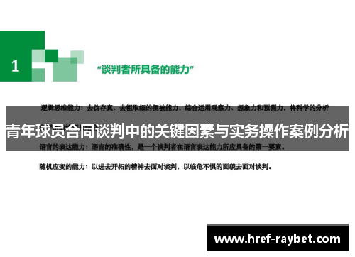 青年球员合同谈判中的关键因素与实务操作案例分析