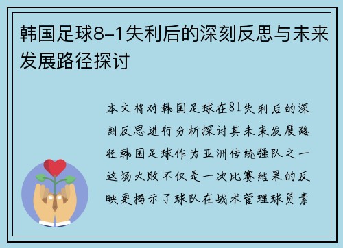 韩国足球8-1失利后的深刻反思与未来发展路径探讨