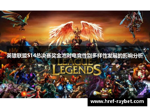 英雄联盟S14总决赛奖金池对电竞性别多样性发展的影响分析