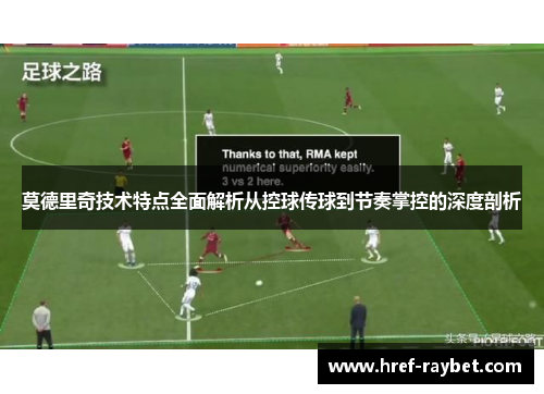 莫德里奇技术特点全面解析从控球传球到节奏掌控的深度剖析