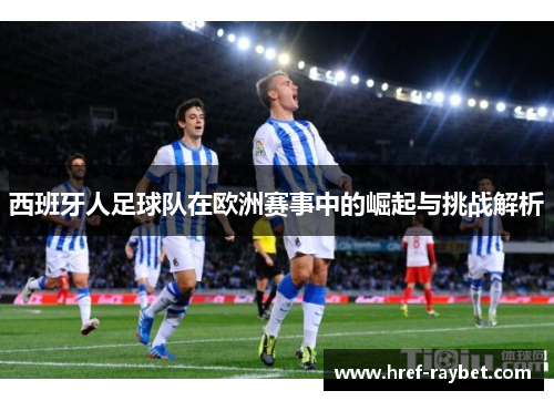 西班牙人足球队在欧洲赛事中的崛起与挑战解析