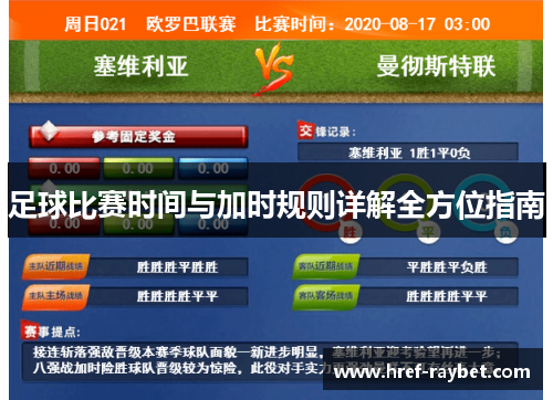 足球比赛时间与加时规则详解全方位指南