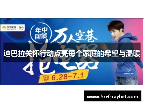 迪巴拉关怀行动点亮每个家庭的希望与温暖