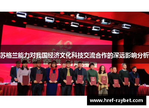 苏格兰能力对我国经济文化科技交流合作的深远影响分析