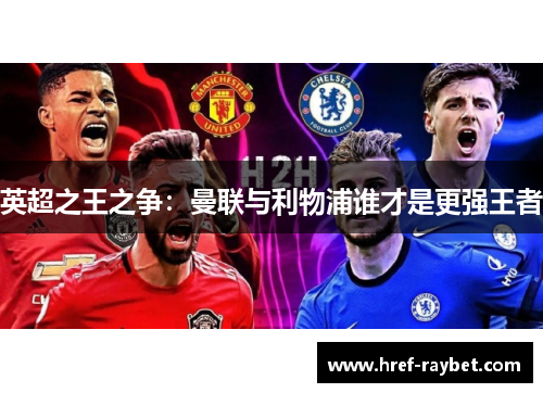 英超之王之争：曼联与利物浦谁才是更强王者