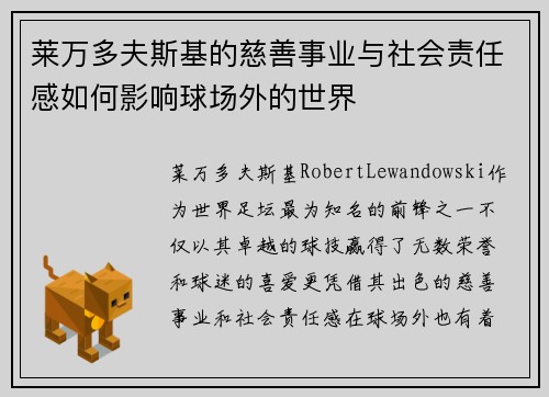 莱万多夫斯基的慈善事业与社会责任感如何影响球场外的世界