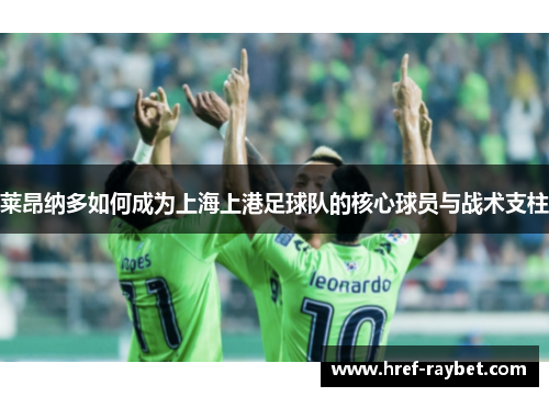 莱昂纳多如何成为上海上港足球队的核心球员与战术支柱