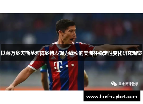 以莱万多夫斯基对阵多特表现为线索的美洲杯稳定性变化研究观察