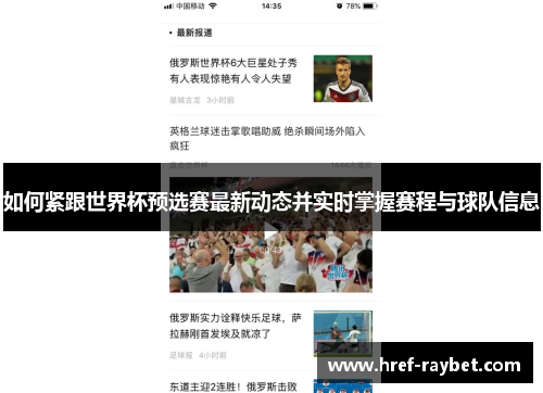 如何紧跟世界杯预选赛最新动态并实时掌握赛程与球队信息