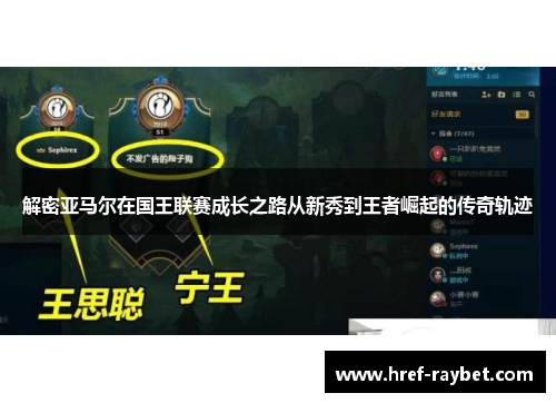 解密亚马尔在国王联赛成长之路从新秀到王者崛起的传奇轨迹