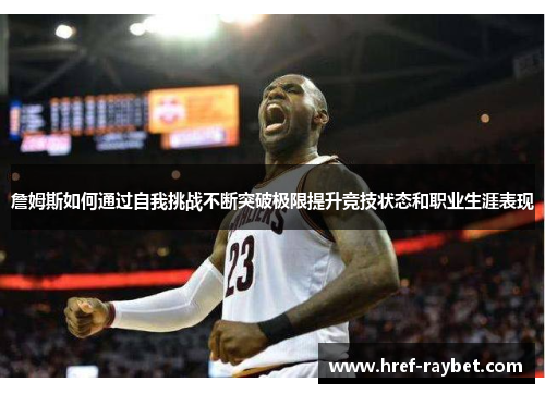 詹姆斯如何通过自我挑战不断突破极限提升竞技状态和职业生涯表现