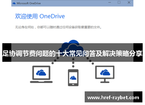 足协调节费问题的十大常见问答及解决策略分享