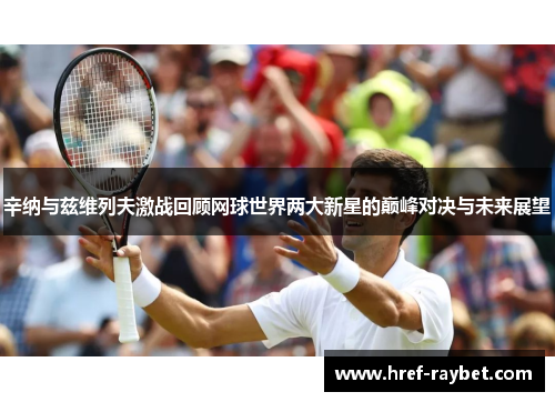 辛纳与兹维列夫激战回顾网球世界两大新星的巅峰对决与未来展望