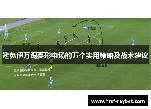 避免伊万踢菱形中场的五个实用策略及战术建议