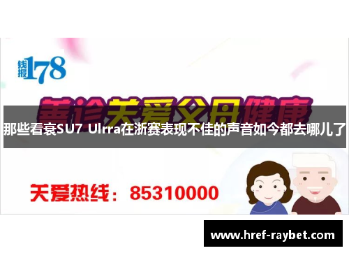那些看衰SU7 Ulrra在浙赛表现不佳的声音如今都去哪儿了