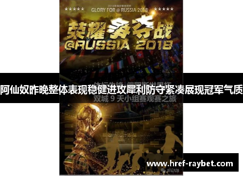 阿仙奴昨晚整体表现稳健进攻犀利防守紧凑展现冠军气质