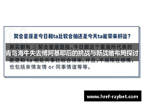 青岛海牛失去博阿基耶后的挑战与新战略布局探讨