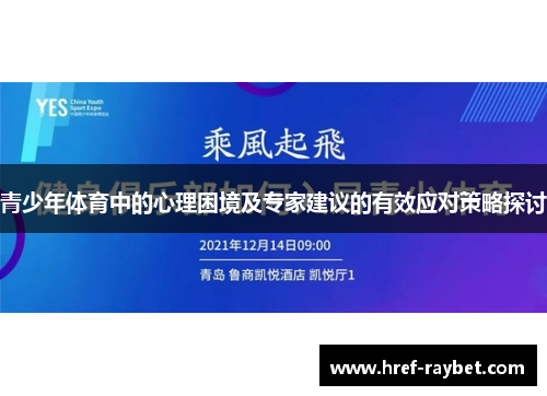青少年体育中的心理困境及专家建议的有效应对策略探讨