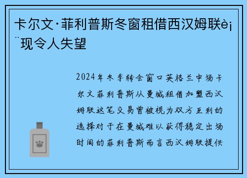 卡尔文·菲利普斯冬窗租借西汉姆联表现令人失望