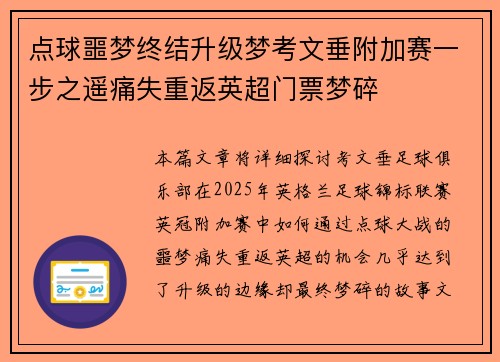 点球噩梦终结升级梦考文垂附加赛一步之遥痛失重返英超门票梦碎