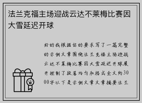 法兰克福主场迎战云达不莱梅比赛因大雪延迟开球