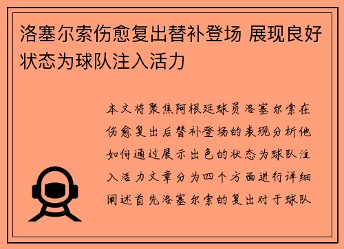 洛塞尔索伤愈复出替补登场 展现良好状态为球队注入活力