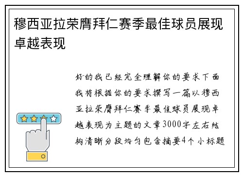 穆西亚拉荣膺拜仁赛季最佳球员展现卓越表现
