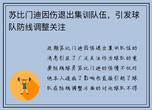 苏比门迪因伤退出集训队伍，引发球队防线调整关注