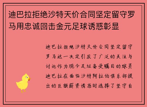 迪巴拉拒绝沙特天价合同坚定留守罗马用忠诚回击金元足球诱惑彰显