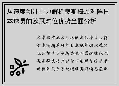 从速度到冲击力解析奥斯梅恩对阵日本球员的欧冠对位优势全面分析