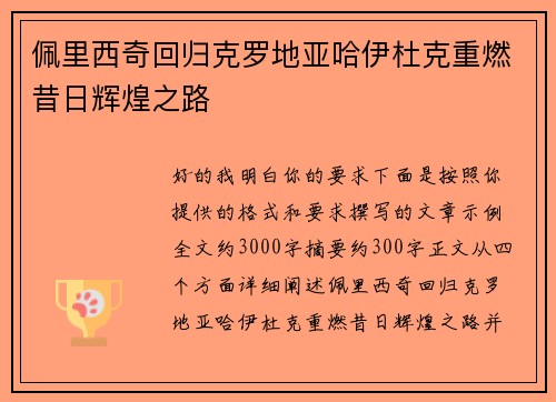 佩里西奇回归克罗地亚哈伊杜克重燃昔日辉煌之路