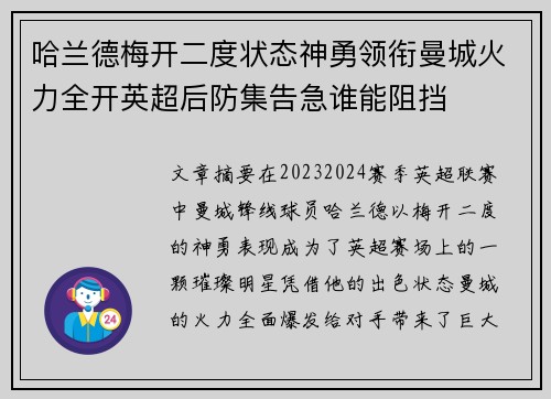 哈兰德梅开二度状态神勇领衔曼城火力全开英超后防集告急谁能阻挡