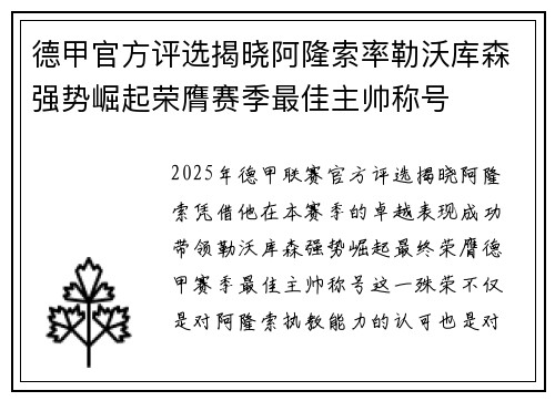 德甲官方评选揭晓阿隆索率勒沃库森强势崛起荣膺赛季最佳主帅称号