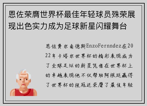 恩佐荣膺世界杯最佳年轻球员殊荣展现出色实力成为足球新星闪耀舞台