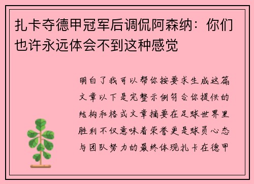 扎卡夺德甲冠军后调侃阿森纳：你们也许永远体会不到这种感觉