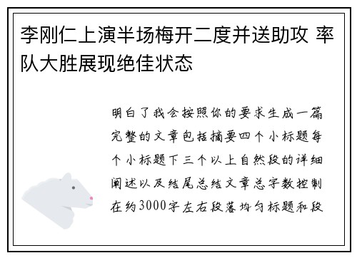 李刚仁上演半场梅开二度并送助攻 率队大胜展现绝佳状态