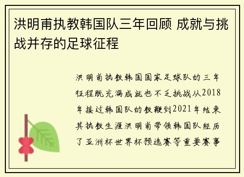 洪明甫执教韩国队三年回顾 成就与挑战并存的足球征程