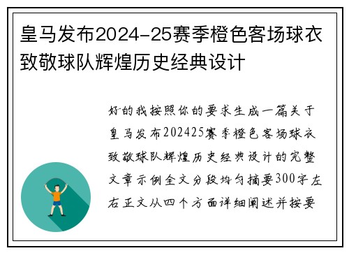 皇马发布2024-25赛季橙色客场球衣 致敬球队辉煌历史经典设计