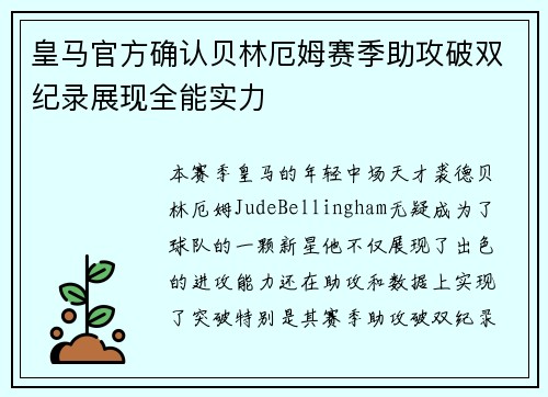皇马官方确认贝林厄姆赛季助攻破双纪录展现全能实力