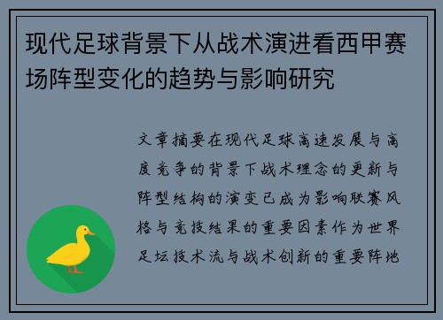 现代足球背景下从战术演进看西甲赛场阵型变化的趋势与影响研究