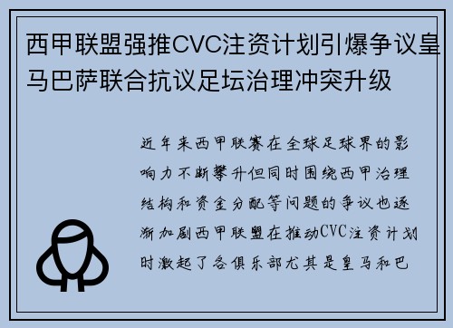西甲联盟强推CVC注资计划引爆争议皇马巴萨联合抗议足坛治理冲突升级