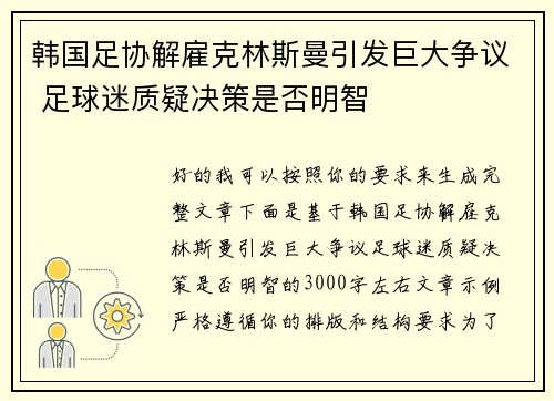 韩国足协解雇克林斯曼引发巨大争议 足球迷质疑决策是否明智