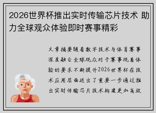 2026世界杯推出实时传输芯片技术 助力全球观众体验即时赛事精彩