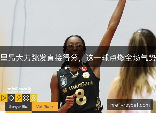 里昂大力跳发直接得分，这一球点燃全场气势